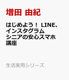 はじめよう！　LINE、インスタグラム　シニアの安心スマホ講座 （生活実用シリーズ） [ 増田 由紀 ]