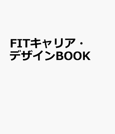 FITキャリア・デザインBOOK