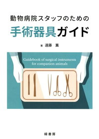 楽天ブックス 動物病院スタッフのための手術器具ガイド 遠藤薫 本