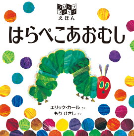楽天市場 腹ペコあおむし 絵本の通販