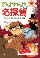 てんやわんや名探偵