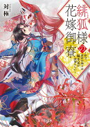 緋狐様の花嫁御寮 〜昨今、常世の神々は嫁不足が深刻らしい〜