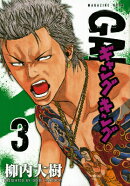 ギャングキング（3）