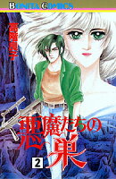 悪魔たちの巣（2）