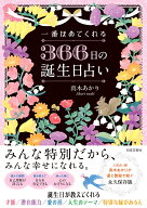 一番ほめてくれる 366日の誕生日占い [ 真木 あかり ]