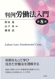 判例労働法入門〔第8版〕 （単行本） [ 野田 進 ]