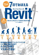 7日でおぼえるAutodesk Revit［Revit & Revit LT 2025/2024対応］ [ 阿部 秀之 ]