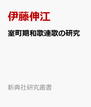 楽天ブックス: 心敬連歌 - 訳注と研究 - 伊藤伸江
