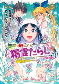 無能と呼ばれた『精霊たらし』～実は異能で、精霊界では伝説的ヒーローでした～＠CO（3） （マッグガーデンコミック　Beat’sシリーズ） [ タバタグランドキャニオン ]