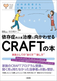 楽天ブックス 依存症の人を治療に向かわせる Craftの本 家族としての あり方 接し方 吉田精次 9784804763705 本