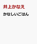かなしいごはん