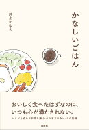 かなしいごはん