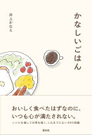 かなしいごはん [ 井上かなえ ]