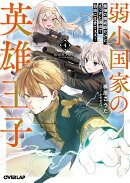 弱小国家の英雄王子 4　〜最強の魔術師だけど、さっさと国出て自由に生きてぇぇ！〜