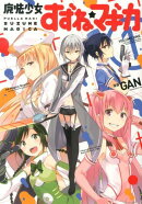 魔法少女すずね☆マギカ（1）