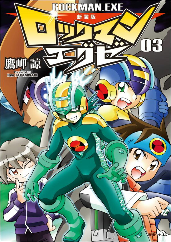 楽天ブックス: ロックマンエグゼ（03）新装版 - 鷹岬諒 