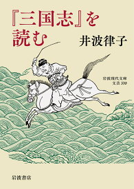 『三国志』を読む （岩波現代文庫　文芸370） [ 井波 律子 ]