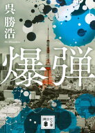 爆弾 （講談社文庫） [ 呉 勝浩 ]