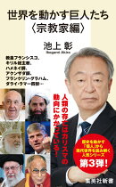 世界を動かす巨人たち <宗教家編>