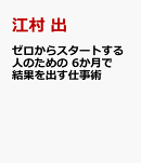 ゼロからスタートする人のための 6か月で結果を出す仕事術