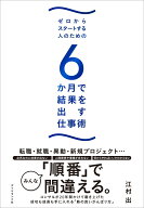 ゼロからスタートする人のための 6か月で結果を出す仕事術 [ 江村 出 ]