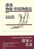 講義 物権・担保物権法〔第5版〕 （単行本） [ 安永 正昭 ]