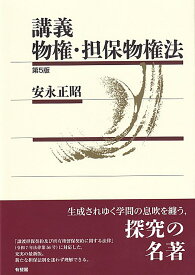 講義 物権・担保物権法〔第5版〕 （単行本） [ 安永 正昭 ]