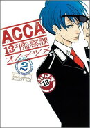ACCA13区監察課（2）