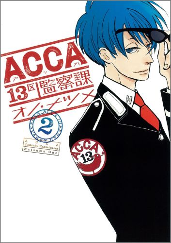 ACCA13区監察課 2巻の書影