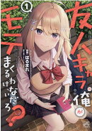 友人キャラの俺がモテまくるわけないだろ?(1)