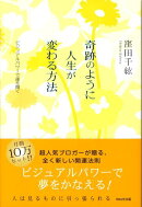奇跡のように人生が変わる方法