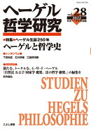 ヘーゲル哲学研究　第28号