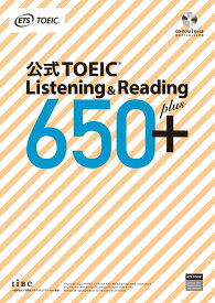 公式TOEIC Listening & Reading 650＋ [ ETS ]
