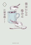 彼女たちの場合は 上