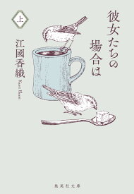 彼女たちの場合は 上 （集英社文庫(日本)） [ 江國 香織 ]