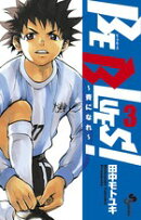 BE BLUES!〜青になれ〜(3)