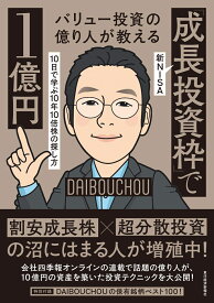 バリュー投資の億り人が教える　新NISA「成長投資枠」で1億円 10日で学ぶ10年10倍株の探し方 [ DAIBOUCHOU ]