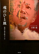 魂のひと皿
