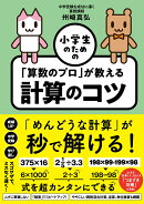 小学生のための 「算数のプロ」が教える計算のコツ
