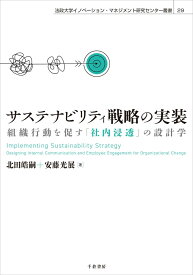 サステナビリティ戦略の実装 組織行動を促す「社内浸透」の設計学 （法政大学イノベーション・マネジメント研究センター叢書　29） [ 北田 皓嗣 ]