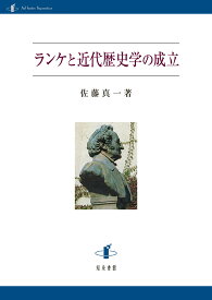 ランケと近代歴史学の成立 [ 佐藤真一 ]