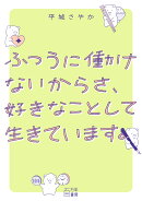 ふつうに働けないからさ、好きなことして生きています。