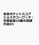 ショスタコーヴィチ　交響曲第10番 ホ短調 作品93