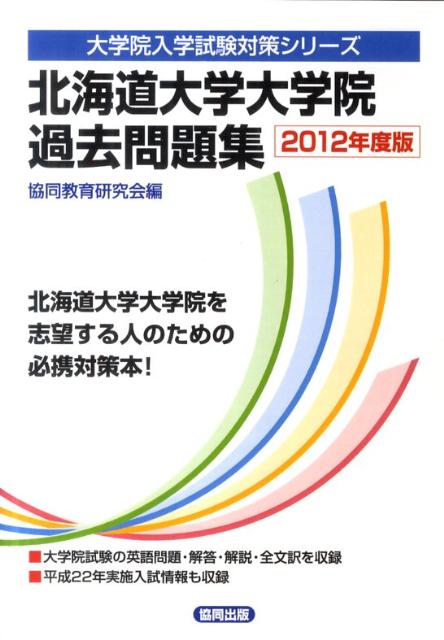 楽天ブックス: 北海道大学大学院過去問題集（2012年度版） - 共同教育