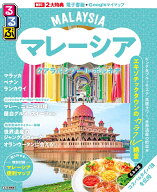 るるぶマレーシア クアラルンプール・ボルネオ （るるぶ情報版） [ JTBパブリッシング 旅行ガイドブック …