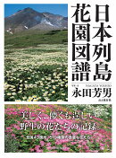 日本列島花園図譜