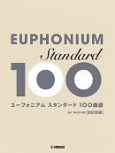 ユーフォニアム スタンダード100曲選 改訂新版