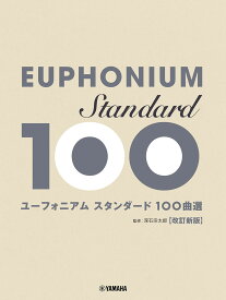 ユーフォニアム スタンダード100曲選 改訂新版 [ 深石 宗太郎 ]