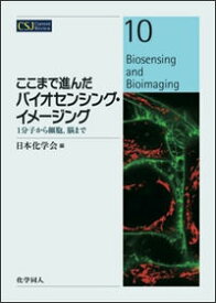ここまで進んだバイオセンシング・イメージング 1分子から細胞，脳まで （CSJ　Current　Review） [ 日本化学会 ]
