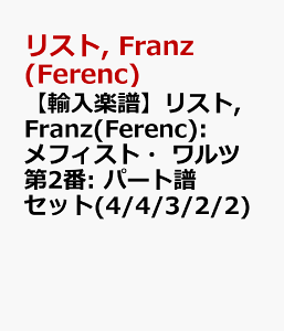 �y�A���y���z���X�g, Franz(Ferenc): ���t�B�X�g�E�����c ��2��: �p�[�g���Z�b�g(4/4/3/2/2) [ ���X�g, Franz(Ferenc) ]